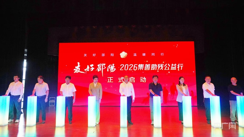 友好邵阳”2026集善助残公益行活动启动