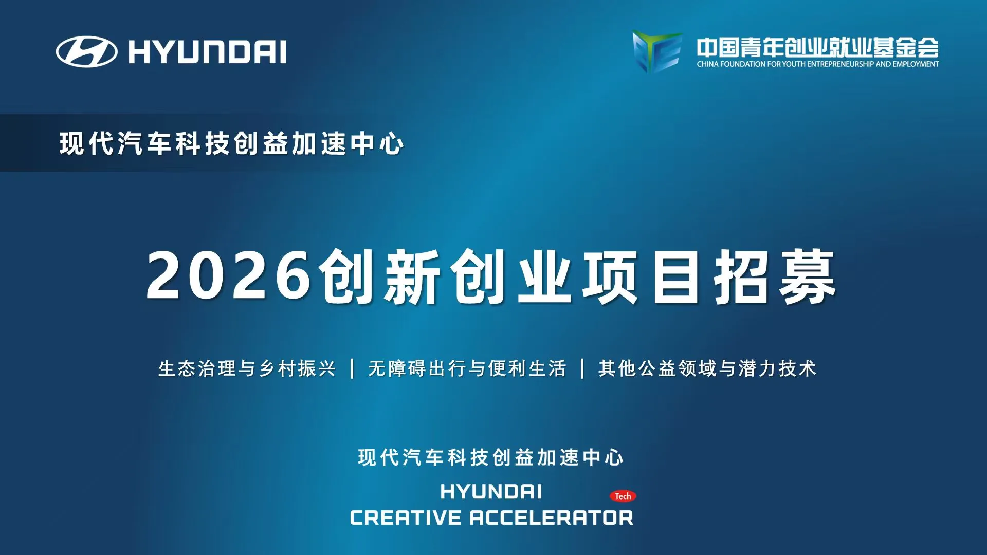 现代汽车科技创益加速中心启动2026创新创业项目招募