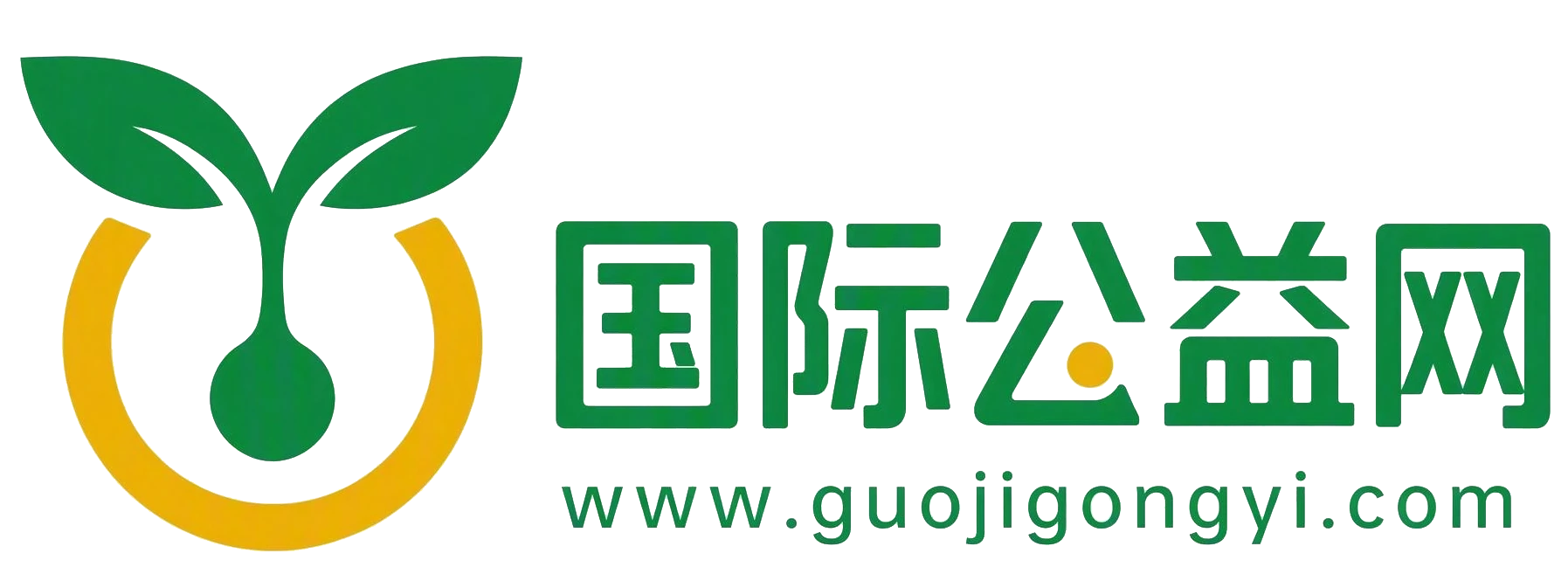 国际公益网