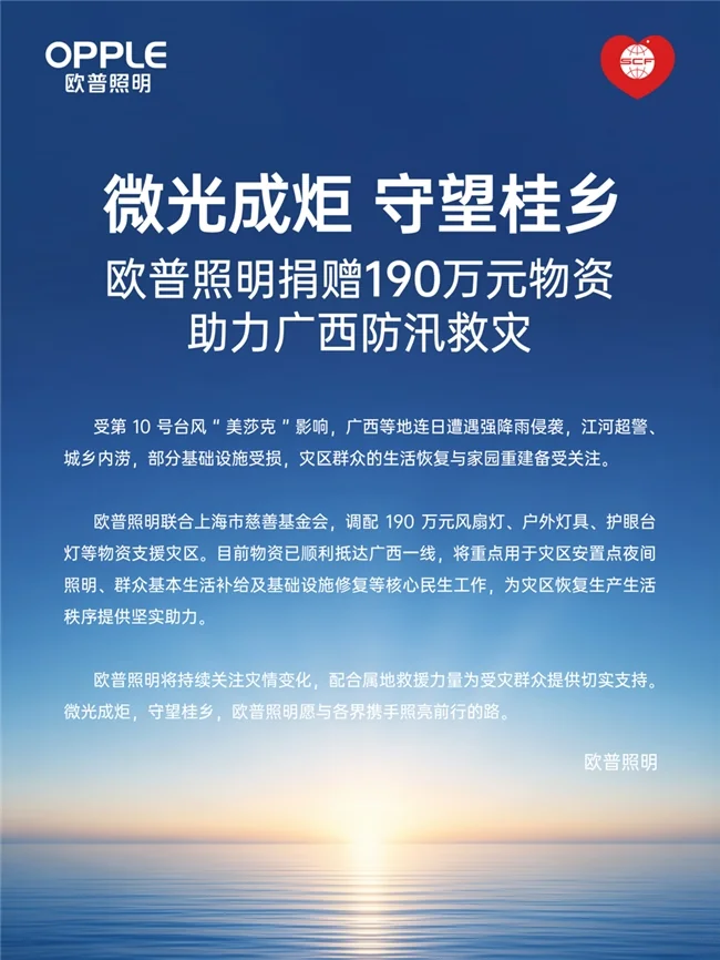 欧普照明捐赠190万元照明物资助力广西防汛救灾
